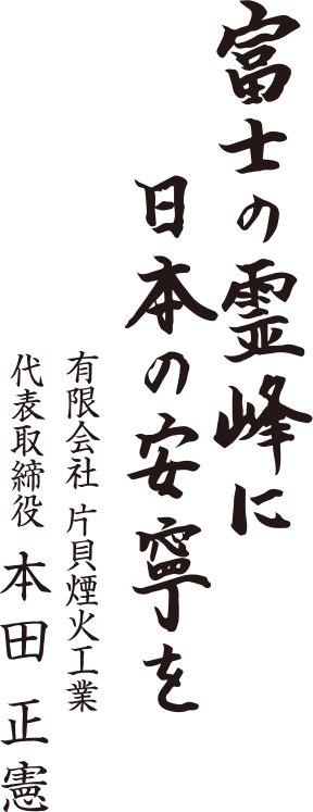 富士の霊峰に日本の安寧を | 有限会社 片貝煙火工業 代表取締役 本田 正憲