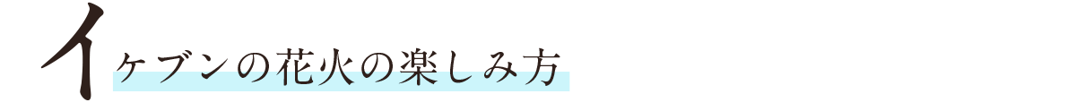 イケブンの花火の楽しみ方