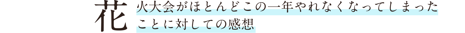 花火大会がほとんどこの一年やれなくなってしまったことに対しての感想