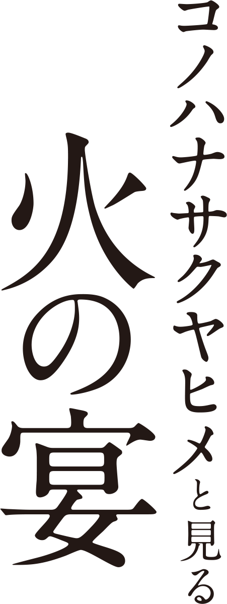 コノハナサクヤヒメと見る火の宴