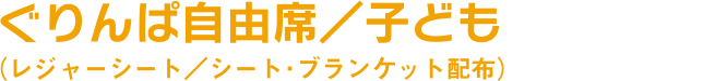 ぐりんぱ自由席／子ども（レジャーシート／シート・ブランケット配布）