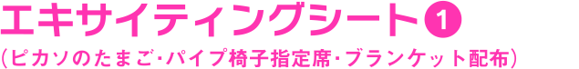 エキサイティングシート（ピカソのたまご・パイプ椅子指定席・ブランケット配布）