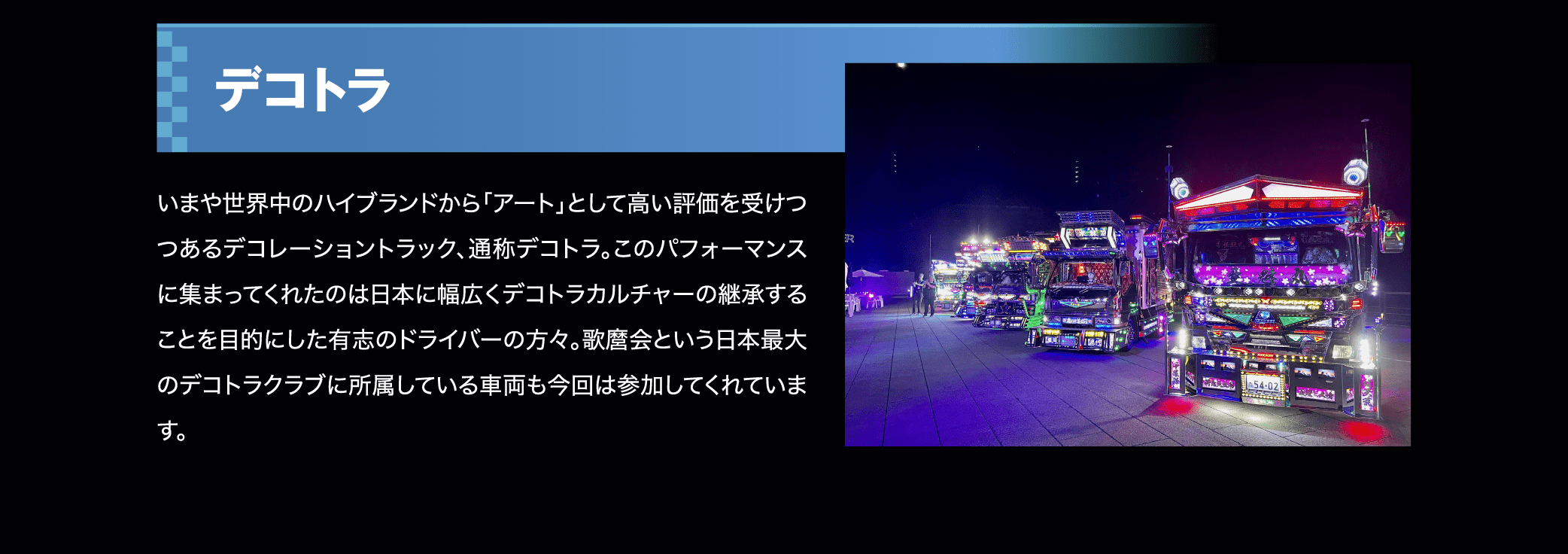 デコトラ