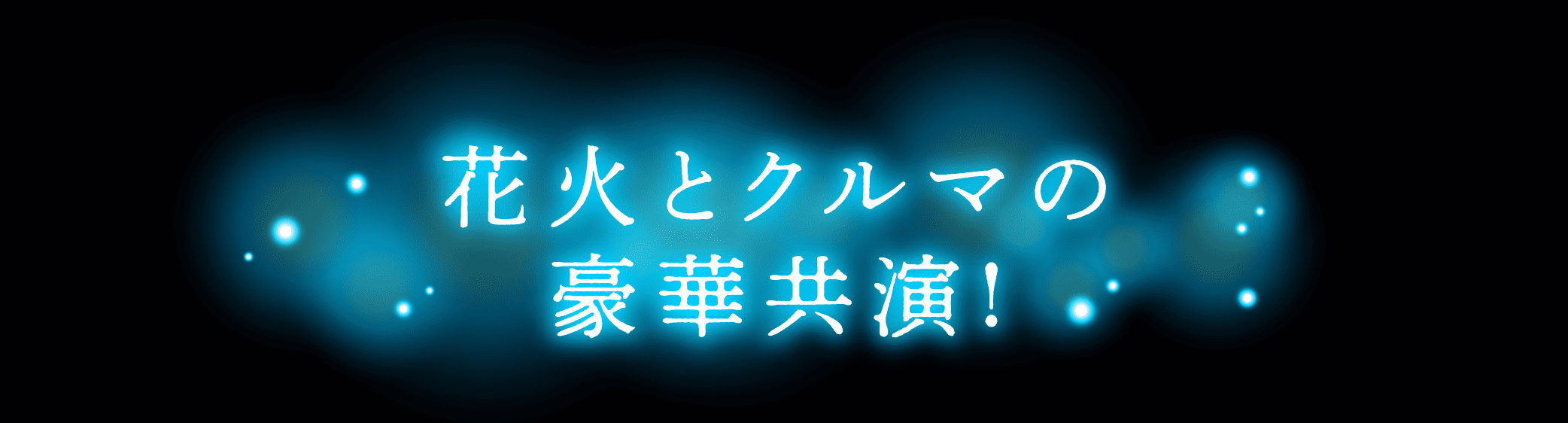 花火とクルマの豪華共演！