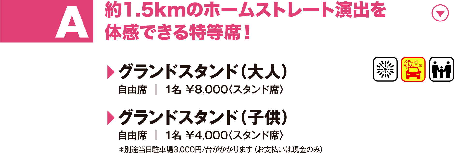 A：約1.5kmのホームストレート演出を体感できる特等席！