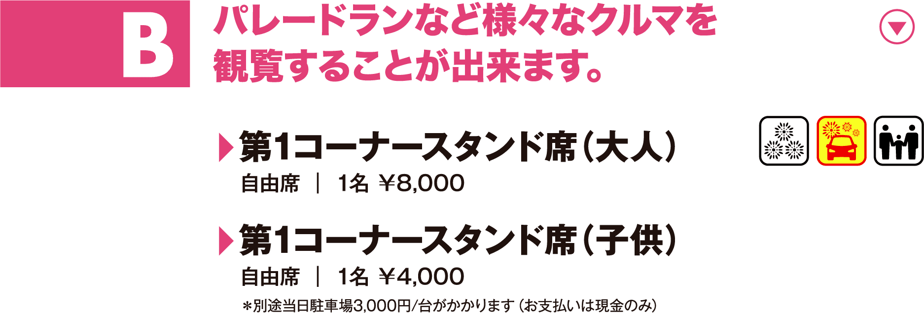 B：パレードランなど様々な車を観覧することが出来ます。