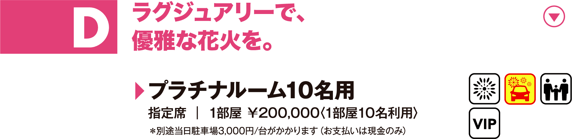 D：ラグジュアリーで、優雅な花火を。