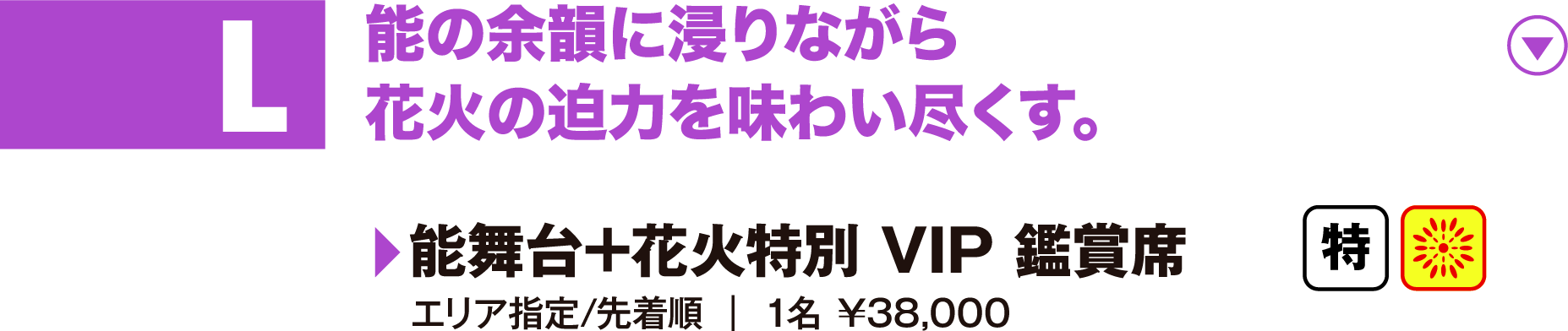 L：能の余韻に浸りながら花火の迫力を味わい尽くす。