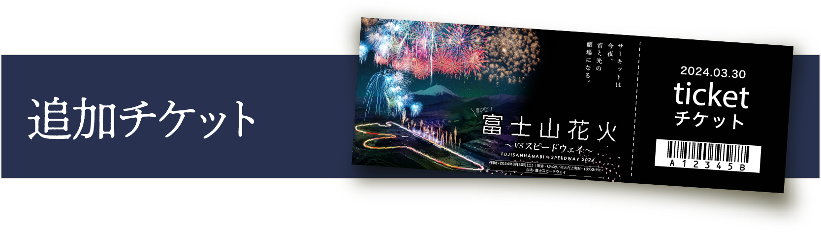 追加チケット