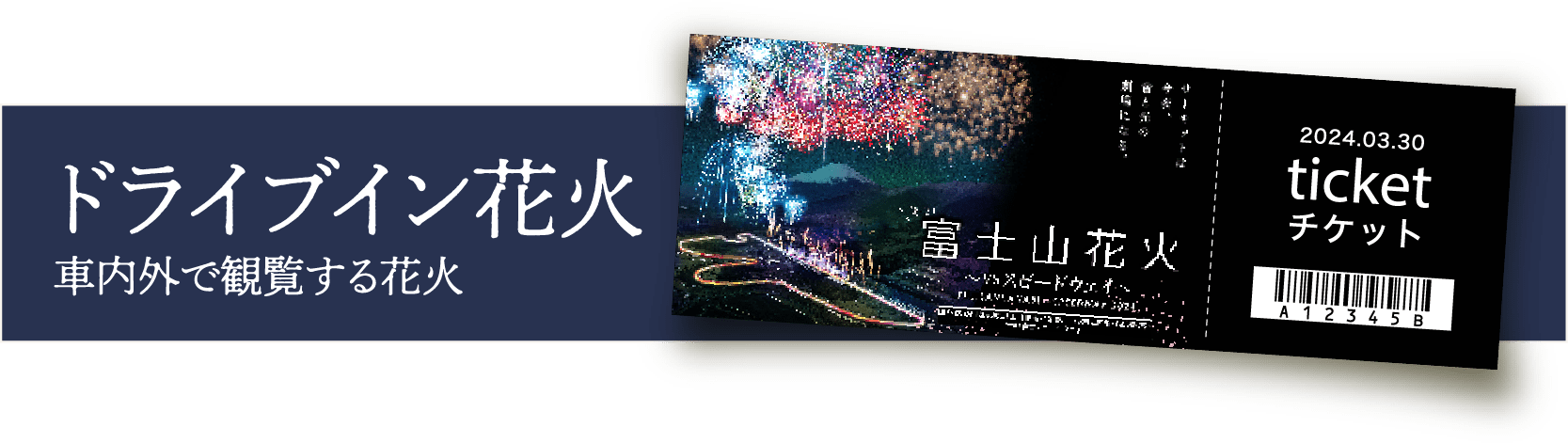 ドライブイン花火 ドライブインエリア/デザインクルマ in 花火