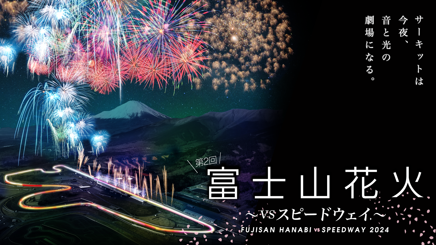 富士山花火 vs スピードウェイ 2024