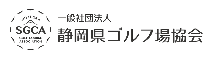 一般社団法人静岡県ゴルフ場協会