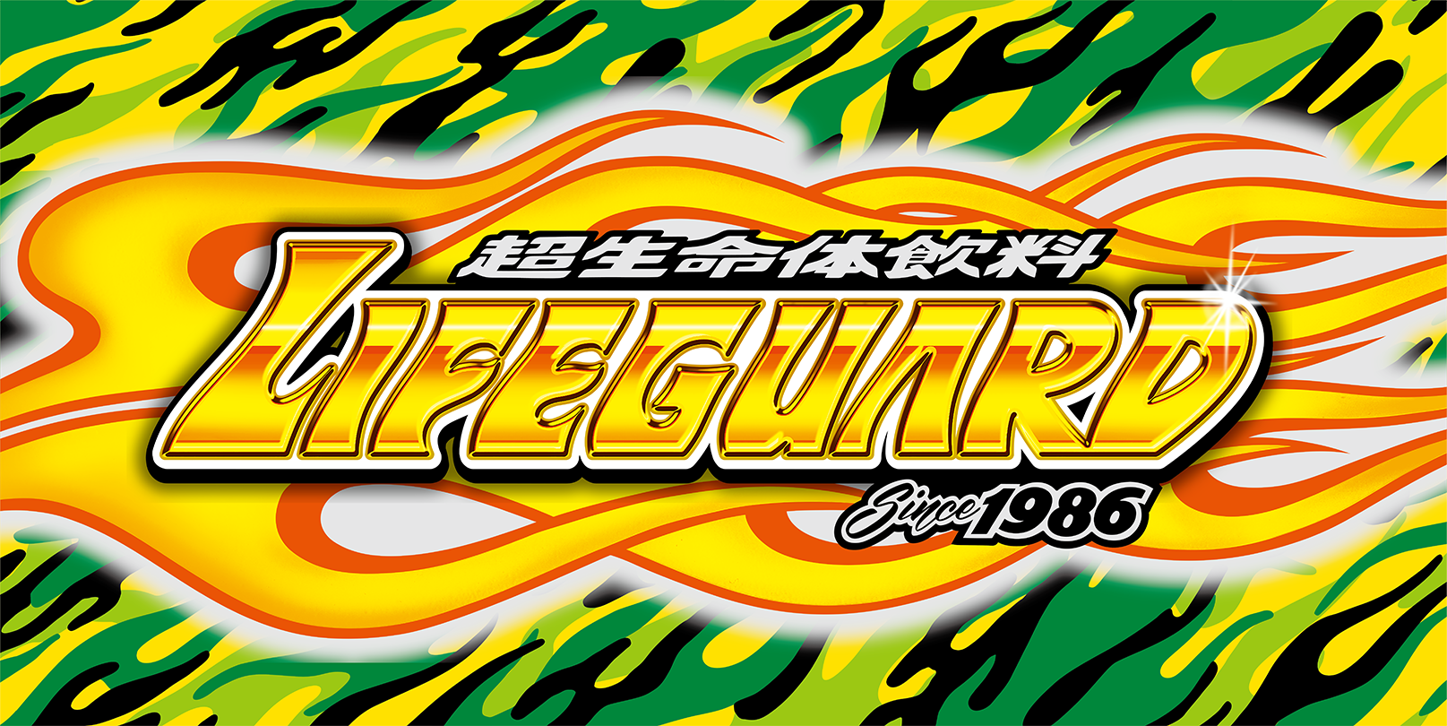 ライフガード