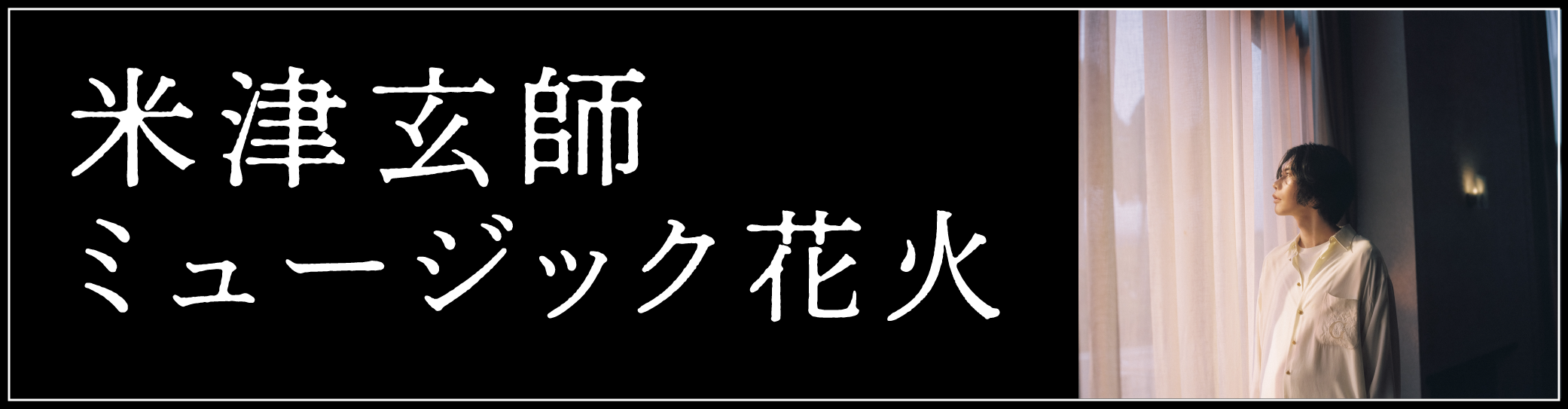 米津玄師 ミュージック花火