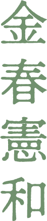 金春憲和
