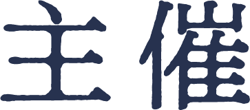 主催