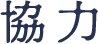 協力