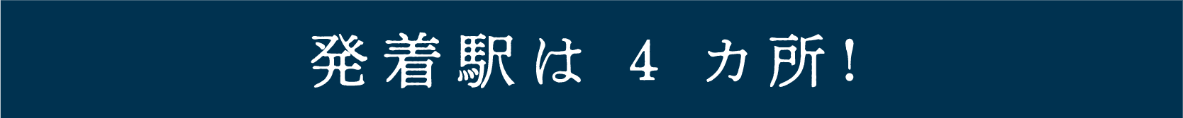発着駅は４ヵ所！