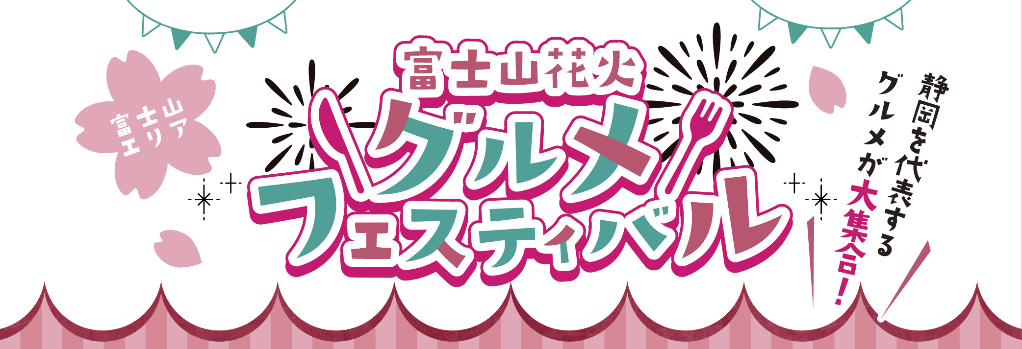 富士山花火 グルメフェスティバル