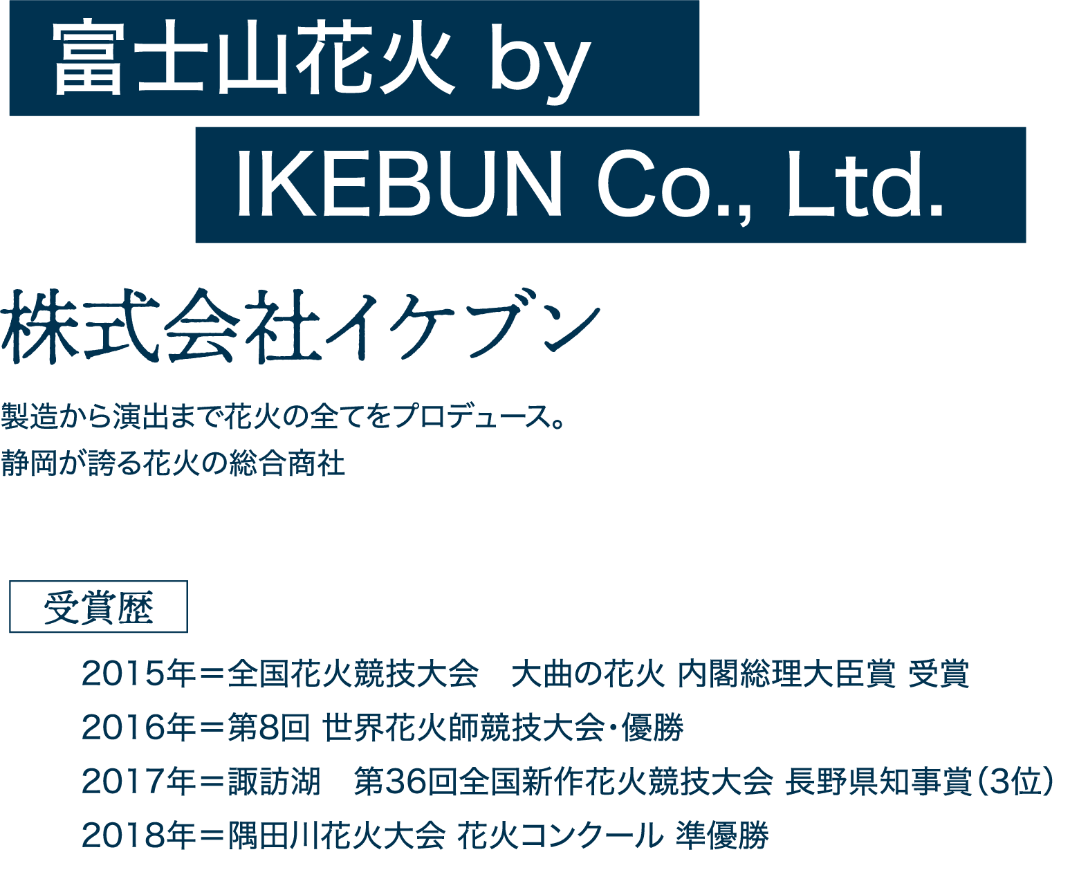 株式会社イケブン 製造から演出まで花火の全てをプロデュース。静岡が誇る花火の総合商社