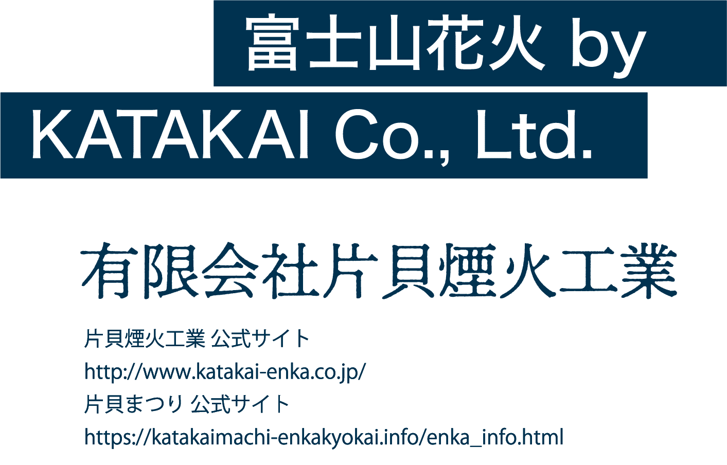 有限会社片貝煙火工業