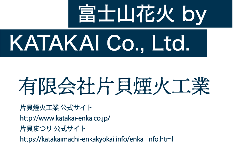 有限会社片貝煙火工業