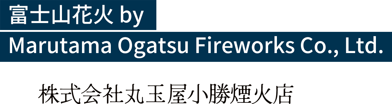 株式会社丸玉屋小勝煙火店