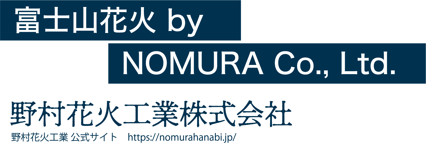 野村花火工業株式会社