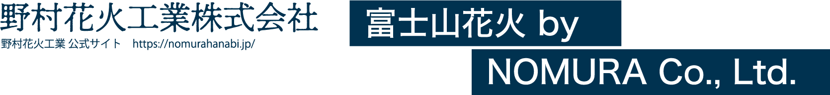 野村花火工業株式会社