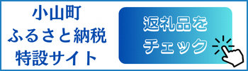 小山町ふるさと納税特設サイト