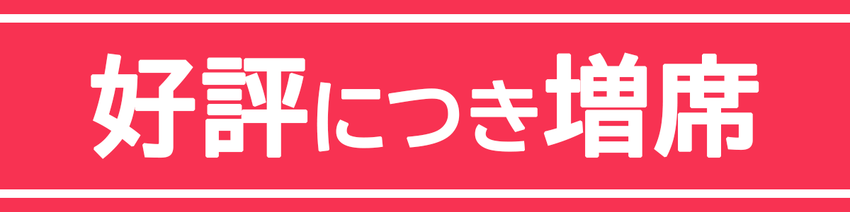 好評につき増席