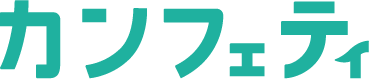 カンフェティ