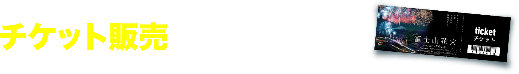 チケット販売サイトはこちら