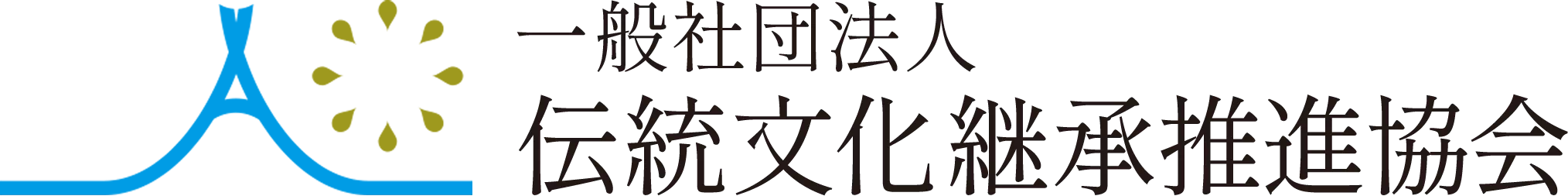 一般社団法人伝統文化継承推進協会