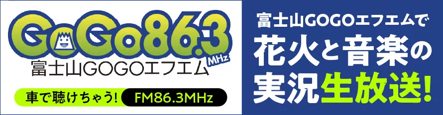 富士山GOGOエフエム