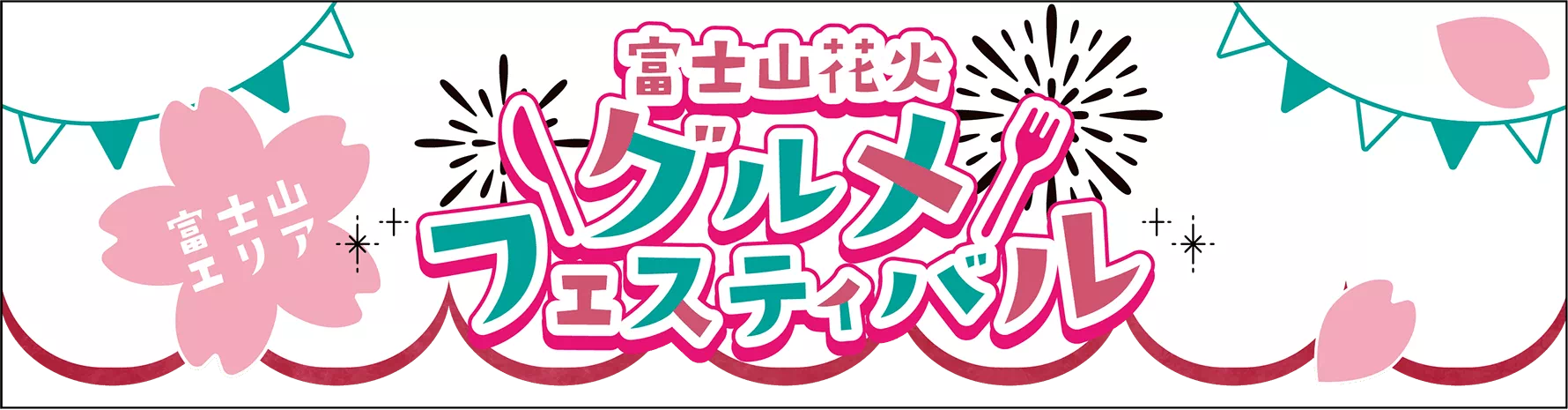 富士山花火 グルメフェスティバル