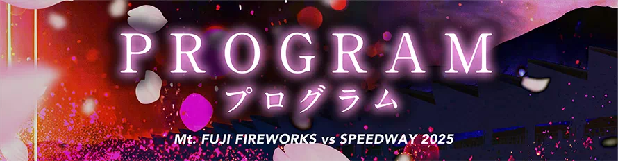 花火プログラム