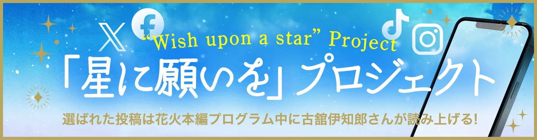 「星に願いを」プロジェクト