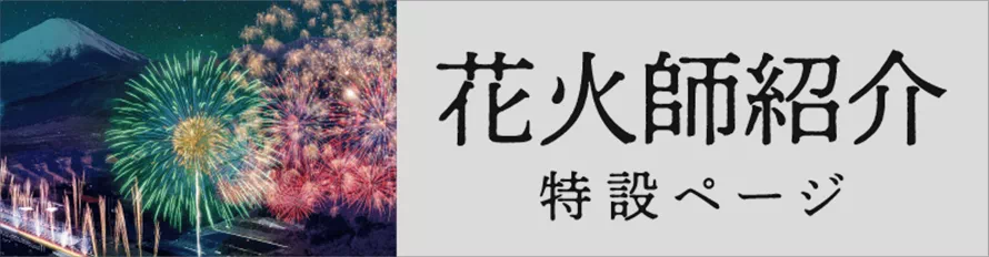 花火師紹介 特設ページ