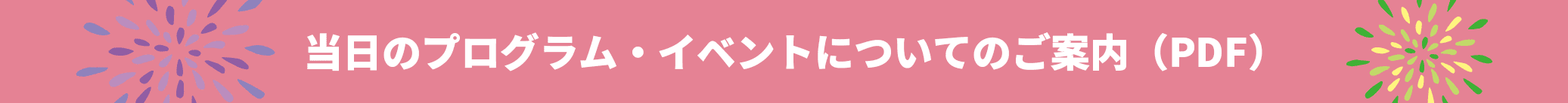 当日のプログラム・イベントについてのご案内（PDF）