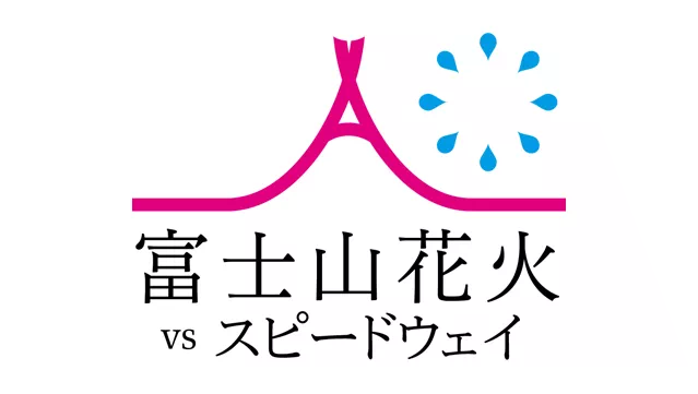 【公式】富士山花火 vs スピードウェイ｜4月11日（土）開催