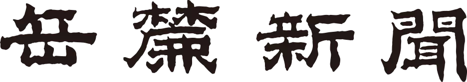 株式会社 麓新聞社