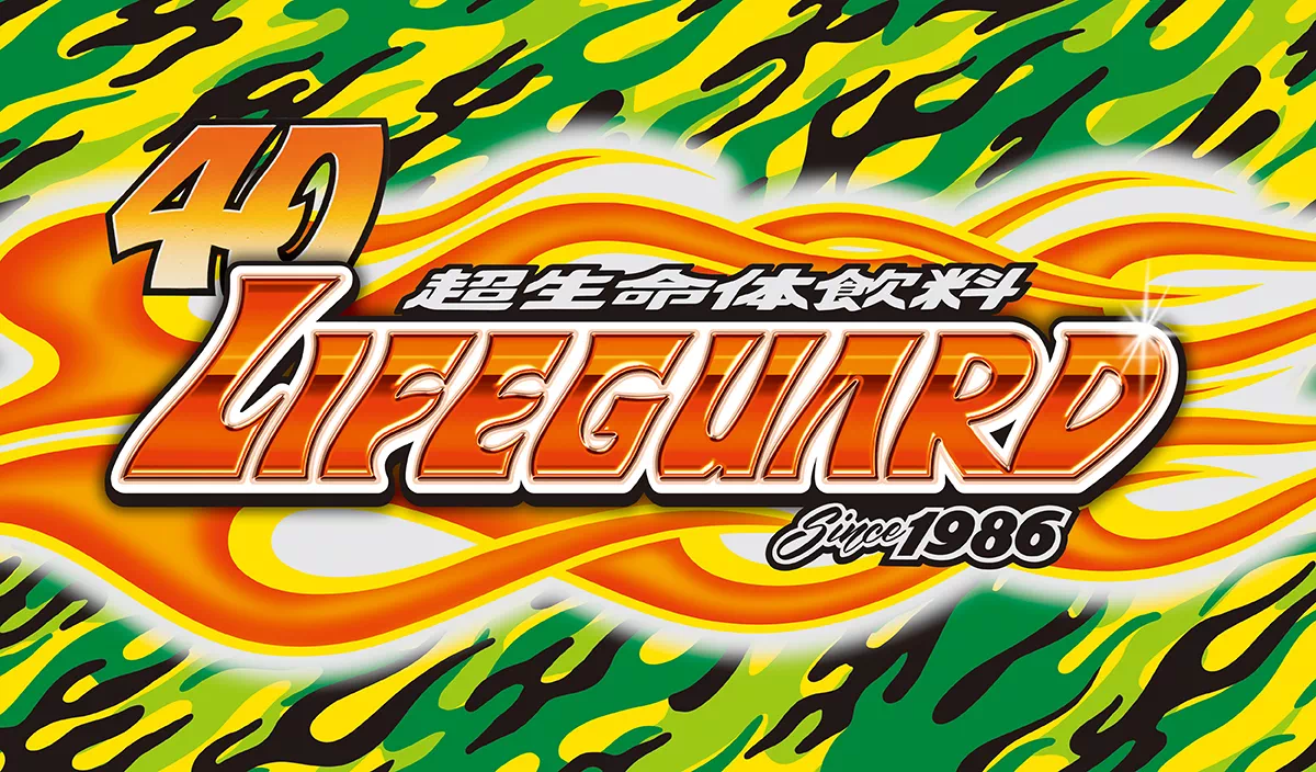 ライフガード