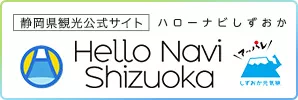静岡県観光協会