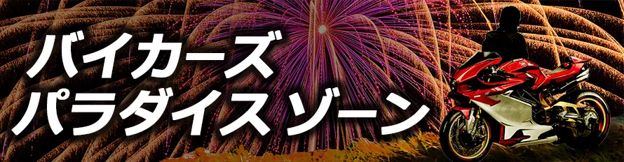 バイカーズパラダイスゾーン