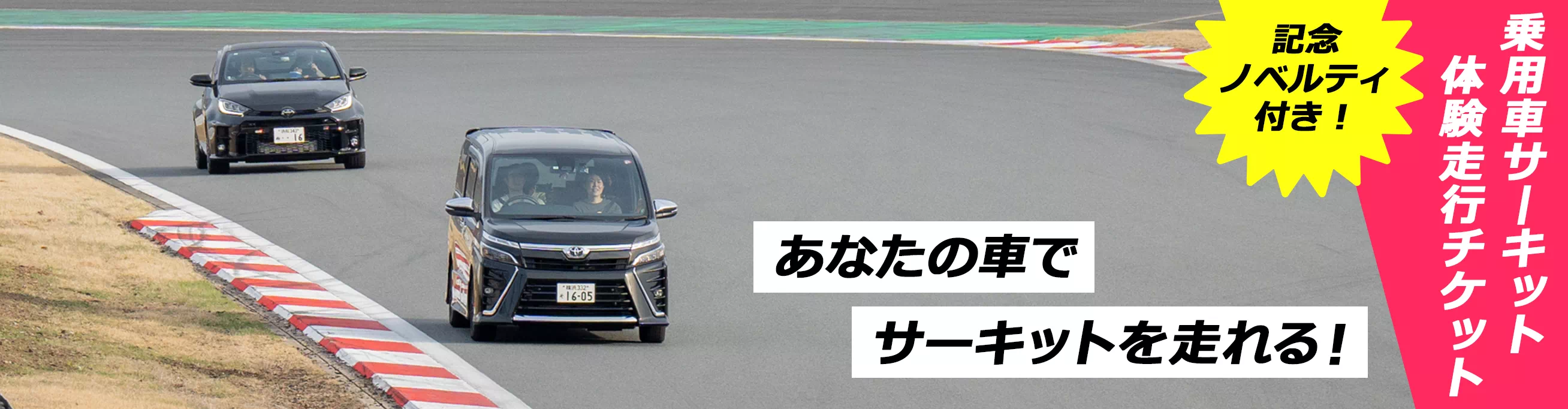 乗用車サーキット 体験走行チケット