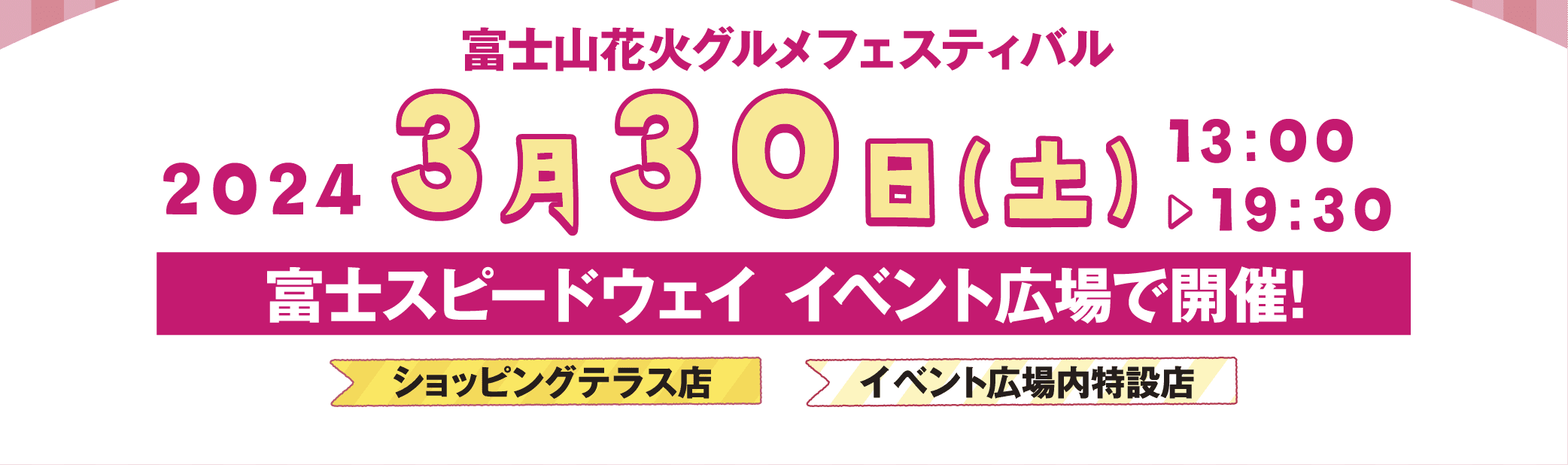 富士山花火 グルメフェスティバル 2024年3月30日 13:00～19:30 富士スピードウェイ イベント広場で開催！