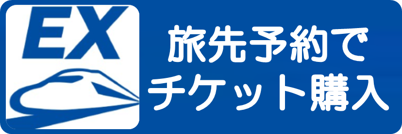 EX旅パック