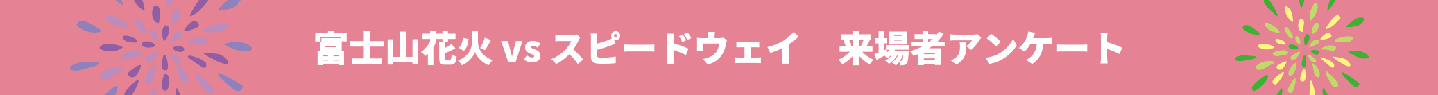 富士山花火 vs スピードウェイ 来場者アンケート