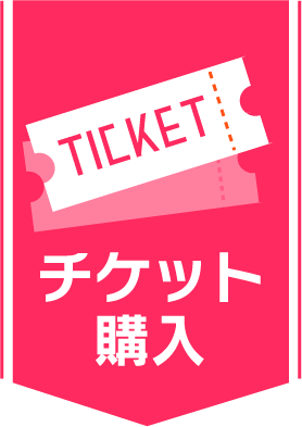チケット購入
